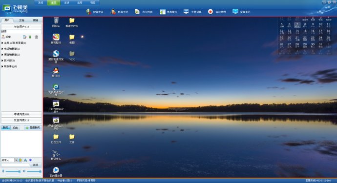 飛視美視頻會議協(xié)同辦公界面